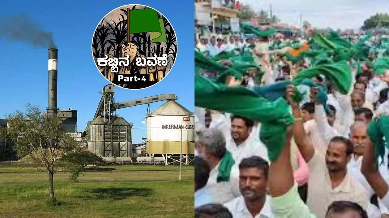 ಕಬ್ಬಿನ ಬವಣೆ: Part-3| ರೈತರ ಕೋಟ್ಯಂತರ ರೂ.ಬಾಕಿ: ಸಿಹಿ ಉದ್ಯಮದಲ್ಲಿ ಕಹಿ ಸತ್ಯ!