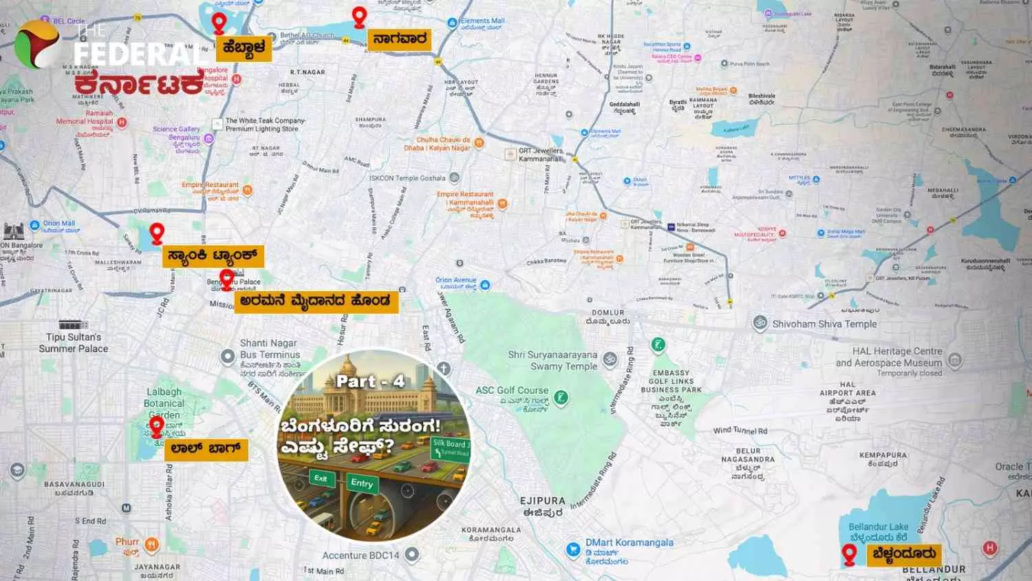 ಬೆಂಗಳೂರಿಗೆ ಸುರಂಗ: Part-4| ಪಂಚ ಕೆರೆಗಳ ಜಲಮೂಲಕ್ಕೇ ಧಕ್ಕೆ! ಎದುರಾಗಲಿದೆ ʼಜಲ ಬರʼ ಬೆಂಗಳೂರಿಗೆ ಸುರಂಗ: Part-4| ಪಂಚ ಕೆರೆಗಳ ಜಲಮೂಲಕ್ಕೇ ಧಕ್ಕೆ! ಎದುರಾಗಲಿದೆ ʼಜಲ ಬರʼ