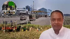 ಕಬ್ಬಿನ ಬವಣೆ: Part-5| ರಿಕವರಿ, ತೂಕದಲ್ಲಿ ಮೋಸ; ಕಾರ್ಖಾನೆ ಮಾಲೀಕರು ಹೇಳಿದ್ದೇ ಸತ್ಯ! ನೀಡಿದ್ದೇ ದರ?