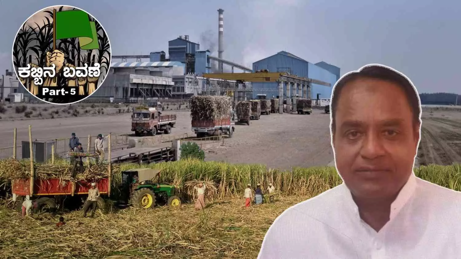 ಕಬ್ಬಿನ ಬವಣೆ: Part-5| ರಿಕವರಿ, ತೂಕದಲ್ಲಿ ಮೋಸ; ಕಾರ್ಖಾನೆ ಮಾಲೀಕರು ಹೇಳಿದ್ದೇ ಸತ್ಯ! ನೀಡಿದ್ದೇ ದರ?