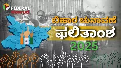 ನಾಳೆ ಬಿಹಾರ ವಿಧಾನಸಭಾ ಚುನಾವಣೆ ಫಲಿತಾಂಶ; ಎರಡೂ ಮೈತ್ರಿಕೂಟಗಳಲ್ಲಿ ಗೆಲುವಿನ ವಿಶ್ವಾಸ