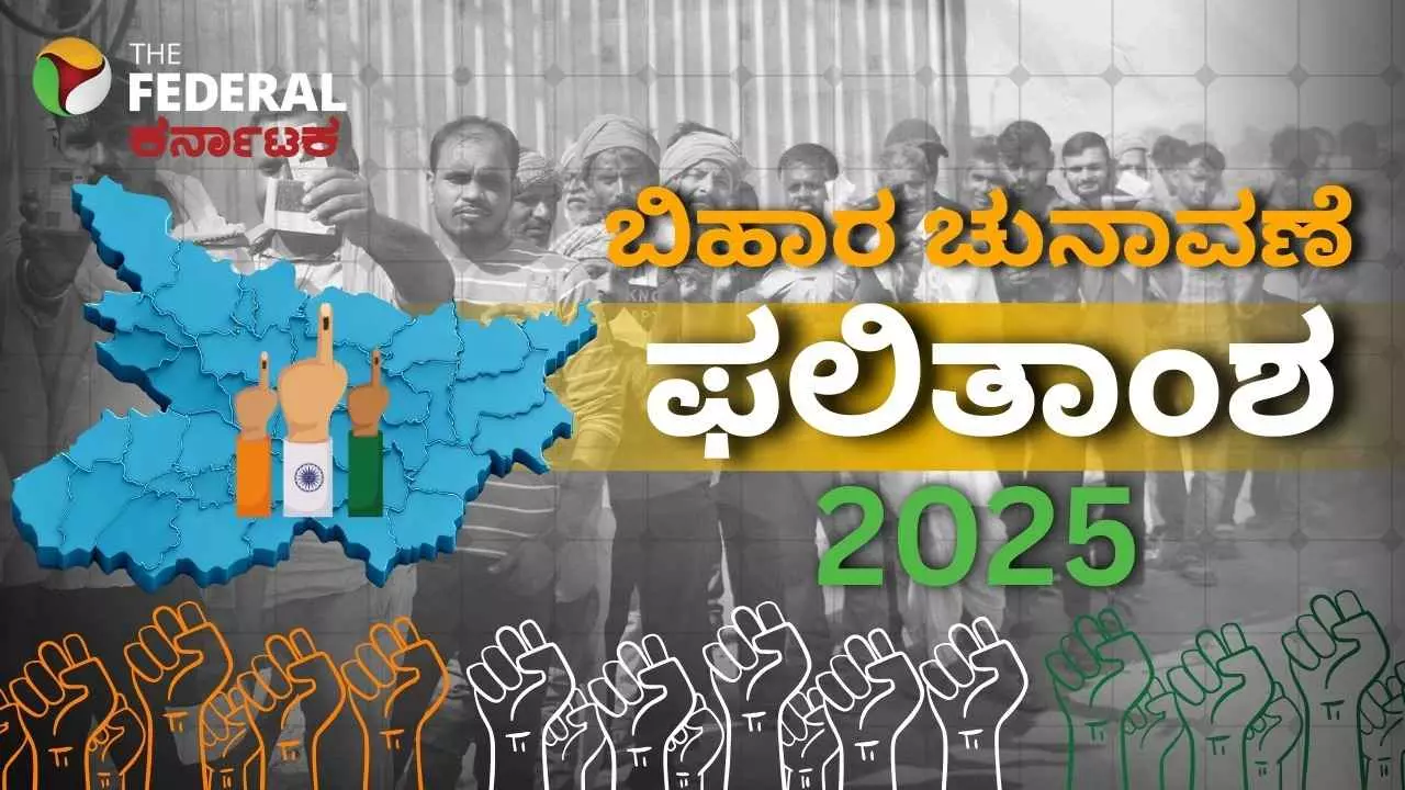 ನಾಳೆ ಬಿಹಾರ ವಿಧಾನಸಭಾ ಚುನಾವಣೆ ಫಲಿತಾಂಶ; ಎರಡೂ ಮೈತ್ರಿಕೂಟಗಳಲ್ಲಿ ಗೆಲುವಿನ ವಿಶ್ವಾಸ