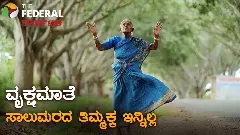 Saalumarada Thimmakka| ಪದ್ಮಶ್ರೀ ಪುರಸ್ಕೃತೆ, ವೃಕ್ಷಮಾತೆ ಸಾಲುಮರದ ತಿಮ್ಮಕ್ಕ ಇನ್ನಿಲ್ಲ