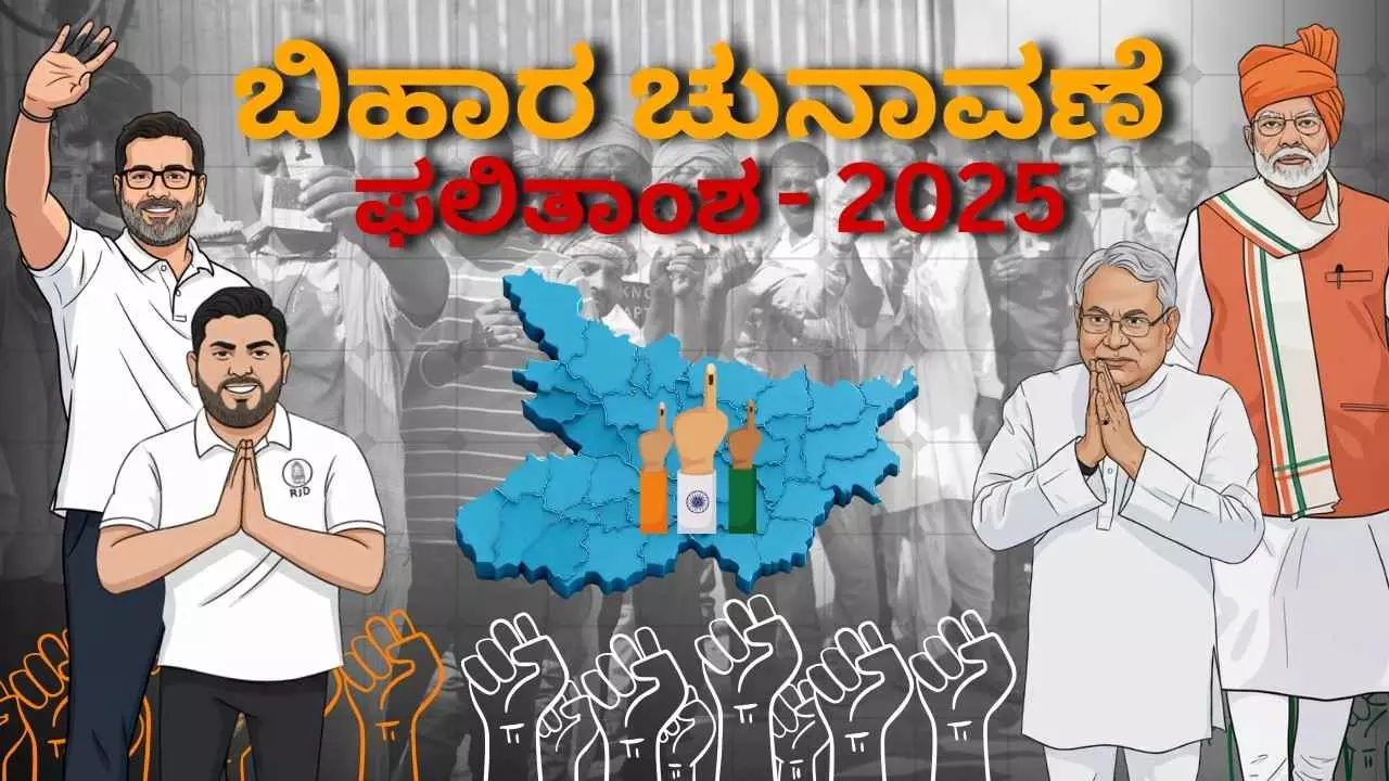 Bihar Election Result| ಬಿಹಾರ ಚುನಾವಣೆ: ಮತ ಎಣಿಕೆಗೆ ಕ್ಷಣಗಣನೆ, ಫಲಿತಾಂಶದತ್ತ ಎಲ್ಲರ ಚಿತ್ತ Bihar Election Result| ಬಿಹಾರ ಚುನಾವಣೆ: ಮತ ಎಣಿಕೆಗೆ ಕ್ಷಣಗಣನೆ, ಫಲಿತಾಂಶದತ್ತ ಎಲ್ಲರ ಚಿತ್ತ