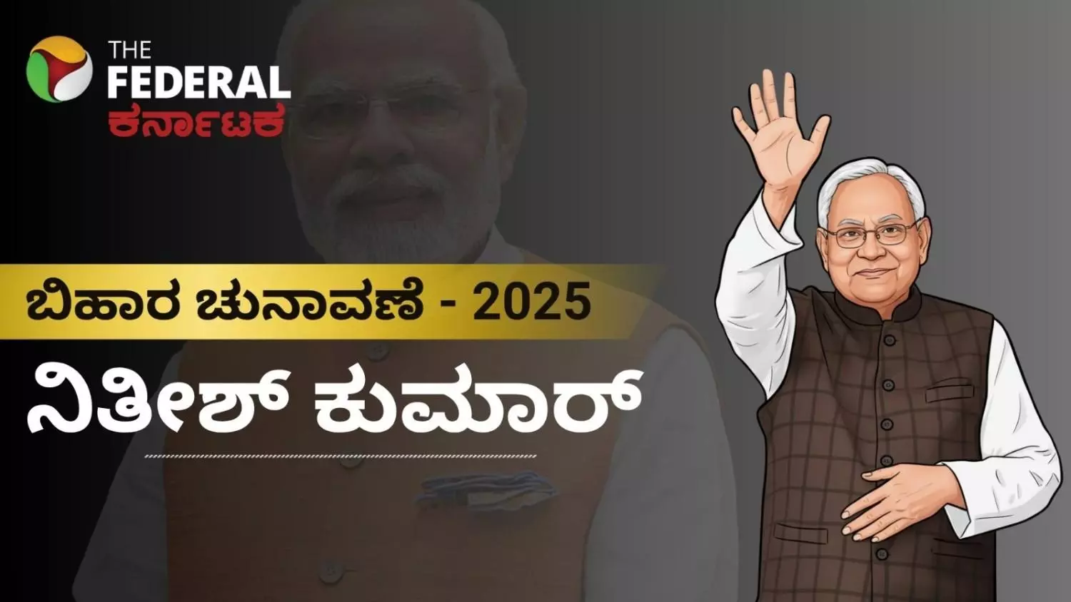 Bihar Election 2025| ಬಹುಮತದತ್ತ ಎನ್‌ಡಿಎ; 10 ನೇ ಬಾರಿ ನಿತೀಶ್‌ಕುಮಾರ್‌ ಸಿಎಂ?