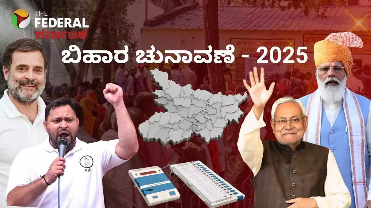 Bihar Election Results| ಬಿಹಾರ ಚುನಾವಣೆ: ನಿತೀಶ್ ಅಲೆಯಲ್ಲಿ ಬಿರುಗಾಳಿ ಎಬ್ಬಿಸಿದ ಎನ್‌ಡಿಎ; ಆರ್‌ಜೆಡಿಗೆ ಹಿನ್ನಡೆ - ನೆಲಕಚ್ಚಿದ ಕಾಂಗ್ರೆಸ್