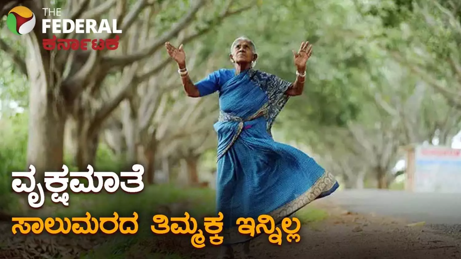 Saalumarada Thimmakka| ಪದ್ಮಶ್ರೀ ಪುರಸ್ಕೃತೆ, ವೃಕ್ಷಮಾತೆ ಸಾಲುಮರದ ತಿಮ್ಮಕ್ಕ ಇನ್ನಿಲ್ಲ