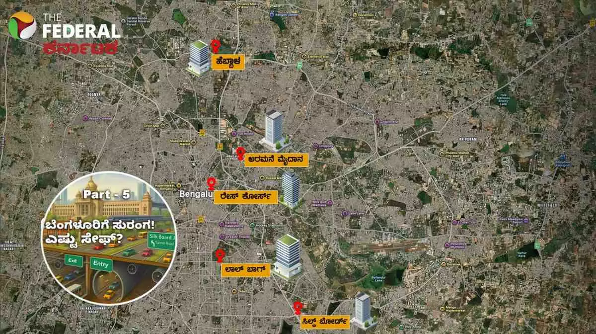 ಬೆಂಗಳೂರಿಗೆ ಸುರಂಗ: Part-5| ಹೂಡಿಕೆದಾರರ ಸೆಳೆಯುವ ಪ್ಲಾನ್; ಹಸಿರು ವಲಯದಲ್ಲಿ ಕಟ್ಟಡ ನಿರ್ಮಾಣ ನಿಯಮ ಸಡಿಲಿಕೆ ಬೆಂಗಳೂರಿಗೆ ಸುರಂಗ: Part-5| ಹೂಡಿಕೆದಾರರ ಸೆಳೆಯುವ ಪ್ಲಾನ್; ಹಸಿರು ವಲಯದಲ್ಲಿ ಕಟ್ಟಡ ನಿರ್ಮಾಣ ನಿಯಮ ಸಡಿಲಿಕೆ