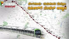 ತುಮಕೂರಿಗೆ ʼನಮ್ಮ ಮೆಟ್ರೋʼ ವಿಸ್ತರಣೆ; ಡಿಪಿಆರ್‌ ಸಿದ್ಧಪಡಿಸಲು ಟೆಂಡರ್‌ ಕರೆದ ಬಿಎಂಆರ್‌ಸಿಎಲ್‌