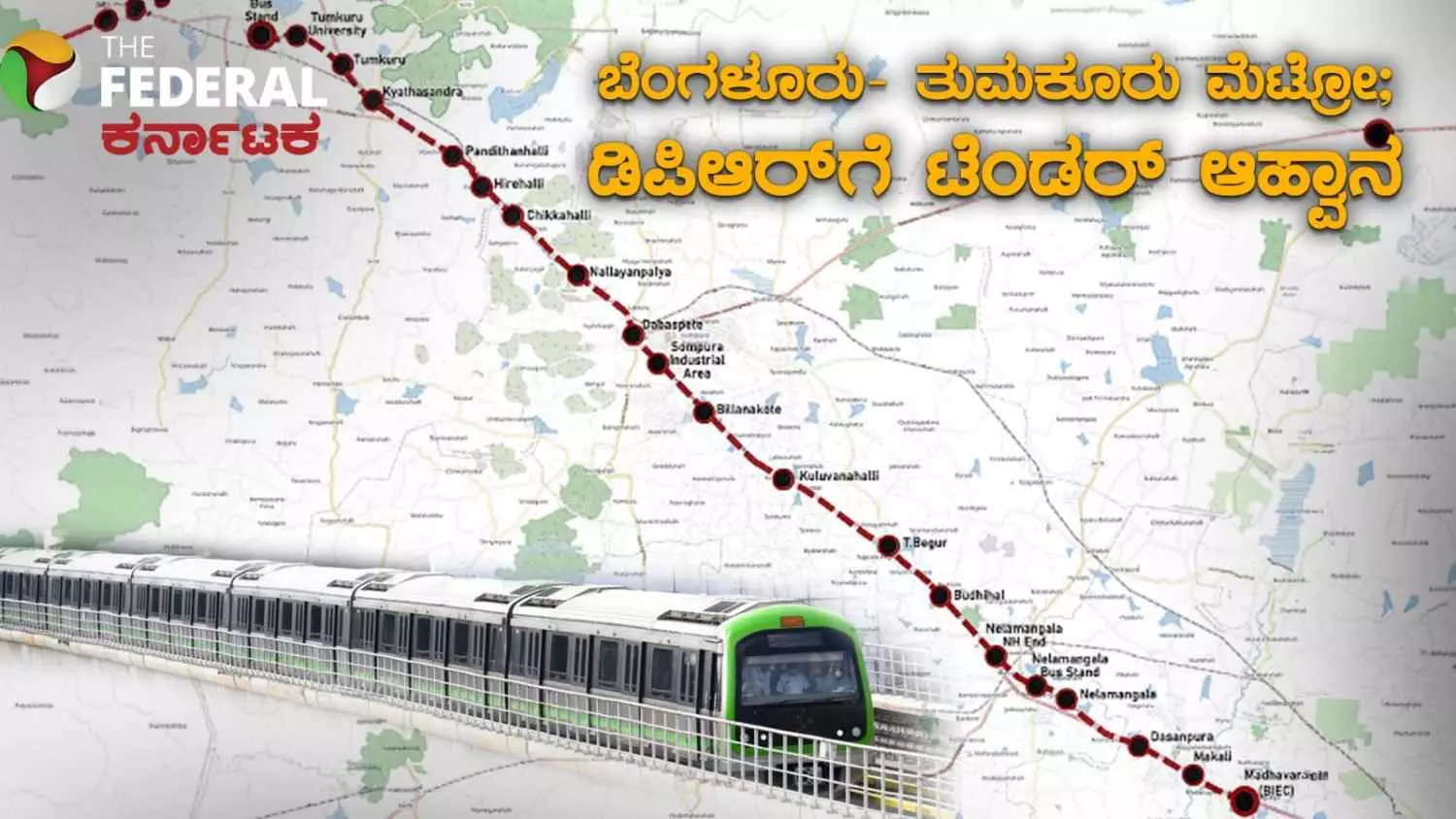 ತುಮಕೂರಿಗೆ ʼನಮ್ಮ ಮೆಟ್ರೋʼ ವಿಸ್ತರಣೆ; ಡಿಪಿಆರ್ ಸಿದ್ಧಪಡಿಸಲು ಟೆಂಡರ್ ಕರೆದ ಬಿಎಂಆರ್ಸಿಎಲ್ ತುಮಕೂರಿಗೆ ʼನಮ್ಮ ಮೆಟ್ರೋʼ ವಿಸ್ತರಣೆ; ಡಿಪಿಆರ್ ಸಿದ್ಧಪಡಿಸಲು ಟೆಂಡರ್ ಕರೆದ ಬಿಎಂಆರ್ಸಿಎಲ್