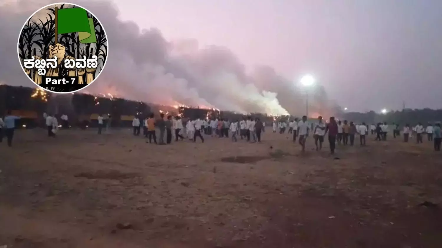 ಕಬ್ಬಿನ ಬವಣೆ: Part-7| ಕಬ್ಬಿನ ಬೆಂಕಿಯಲ್ಲಿ ಕಂಡ ರೈತರ ಬಿರುಕು : ಬೆಳಗಾವಿ-ಬಾಗಲಕೋಟೆ ಜಿಲ್ಲೆಗಳ ಮಧ್ಯೆ ಸಂಘರ್ಷ ಏಕೆ? ಕಬ್ಬಿನ ಬವಣೆ: Part-7| ಕಬ್ಬಿನ ಬೆಂಕಿಯಲ್ಲಿ ಕಂಡ ರೈತರ ಬಿರುಕು : ಬೆಳಗಾವಿ-ಬಾಗಲಕೋಟೆ ಜಿಲ್ಲೆಗಳ ಮಧ್ಯೆ ಸಂಘರ್ಷ ಏಕೆ?