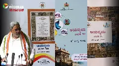 ಸಿದ್ದು ಸರ್ಕಾರಕ್ಕೆ 2.5 ವರ್ಷ: Part-2| ಎಷ್ಟೊಂದು‌ ಘೋಷಣೆಗಳು! ಅನುಷ್ಠಾನಗೊಳ್ಳದ ಯೋಜನೆಗಳು...