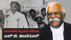 ʼಸಾಮಾಜಿಕ ನ್ಯಾಯʼದ ಹರಿಕಾರ; ಹಿಂದುಳಿದವರ ಆಶಾಕಿರಣ ಎಲ್‌.ಜಿ.ಹಾವನೂರ್‌; ದಕ್ಷಿಣ ಆಫ್ರಿಕಾದ ಸಂವಿಧಾನ ರಚಿಸಿಕೊಟ್ಟ ಹಾವನೂರ್‌ !