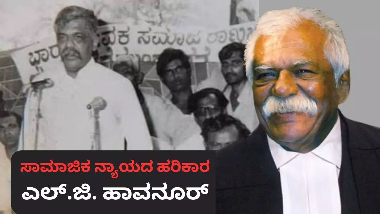 ʼಸಾಮಾಜಿಕ ನ್ಯಾಯʼದ ಹರಿಕಾರ; ಹಿಂದುಳಿದವರ ಆಶಾಕಿರಣ ಎಲ್‌.ಜಿ.ಹಾವನೂರ್‌; ದಕ್ಷಿಣ ಆಫ್ರಿಕಾದ ಸಂವಿಧಾನ ರಚಿಸಿಕೊಟ್ಟ ಹಾವನೂರ್‌ !
