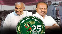 ಜೆಡಿಎಸ್‌ಗೆ ಬೆಳ್ಳಿ ಹಬ್ಬ:  ʼಅಪ್ಪ-ಮಕ್ಕಳ ಪಕ್ಷʼ ಎಂಬ ಹೀಗಳಿಕೆ! ʼಎನ್‌ಡಿಎʼ ಅಧಿಕಾರದ ಆಸೆಯಿಂದ ಪಕ್ಷ ಬೇರಿಗೆ ಹಾನಿ?