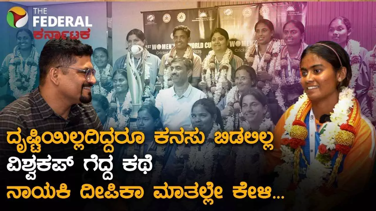 ಅಂಧಕಾರದಲ್ಲಿ ಅರಳಿದ ದೀಪಿಕಾ: ಕ್ರಿಕೆಟ್ ವಿಶ್ವಕಪ್ ಗೆದ್ದ ಕರುನಾಡ ಕುವರಿ... ಅಂಧಕಾರದಲ್ಲಿ ಅರಳಿದ ದೀಪಿಕಾ: ಕ್ರಿಕೆಟ್ ವಿಶ್ವಕಪ್ ಗೆದ್ದ ಕರುನಾಡ ಕುವರಿ...