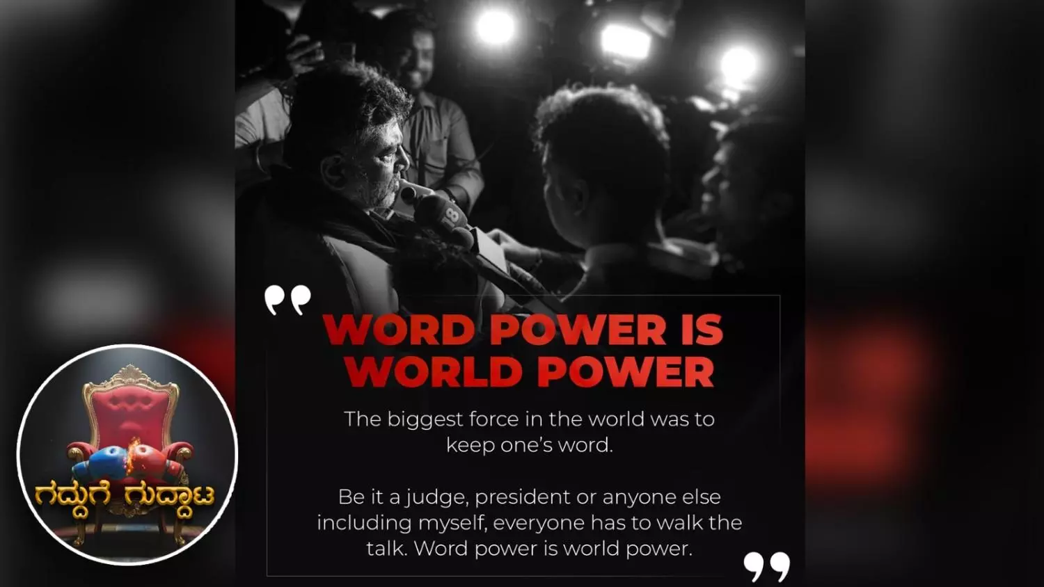 ಗದ್ದುಗೆ ಗುದ್ದಾಟ| ʼಮಾತೇ ಮಾಣಿಕ್ಯʼ ಎಂದ ಡಿಕೆಶಿ ಮಾತಿನ ಮರ್ಮವೇನು; ಇದು ನೆನಪೋಲೆಯೋ, ಎಚ್ಚರಿಕೆಯೋ?