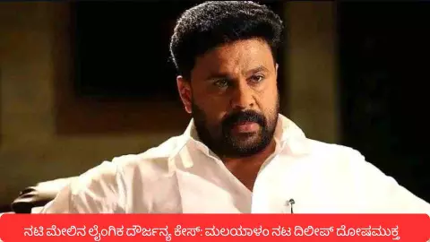 ನಟಿ ಮೇಲಿನ ಲೈಂಗಿಕ ದೌರ್ಜನ್ಯ ಕೇಸ್: ದೋಷಮುಕ್ತರಾದ ಮಲಯಾಳಂ ನಟ ದಿಲೀಪ್ ನಟಿ ಮೇಲಿನ ಲೈಂಗಿಕ ದೌರ್ಜನ್ಯ ಕೇಸ್: ದೋಷಮುಕ್ತರಾದ ಮಲಯಾಳಂ ನಟ ದಿಲೀಪ್