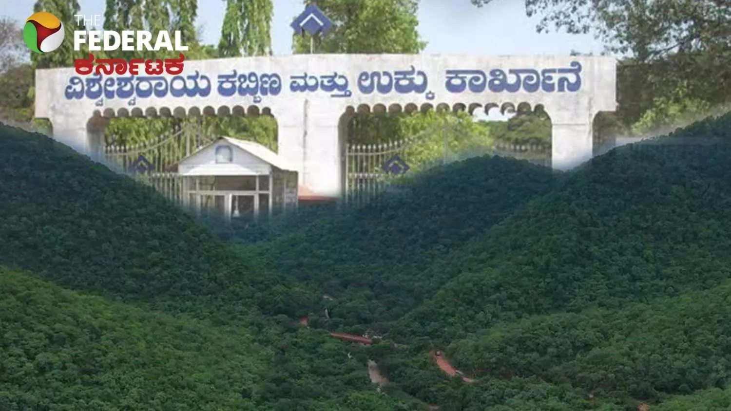 ಸಂಡೂರು ʼರಾಮನ ದುರ್ಗʼಕ್ಕೆ ಗಂಡಾಂತರ: ಭದ್ರಾವತಿ ಉಕ್ಕು ಕಾರ್ಖಾನೆ ಉಸಿರಿಗೆ ಹಸಿರು ಬಲಿ? ಸಂಡೂರು ʼರಾಮನ ದುರ್ಗʼಕ್ಕೆ ಗಂಡಾಂತರ: ಭದ್ರಾವತಿ ಉಕ್ಕು ಕಾರ್ಖಾನೆ ಉಸಿರಿಗೆ ಹಸಿರು ಬಲಿ?