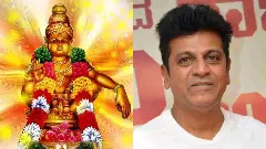 ಹೊಸ ಭಕ್ತಿಗೀತೆ ರಿಲೀಸ್‌- ಅಯ್ಯಪ್ಪ ಸ್ವಾಮಿಯ ಭಕ್ತರಿಗೆ ಶಿವಣ್ಣನ ಸ್ಪೆಶಲ್‌ ಗಿಫ್ಟ್‌!