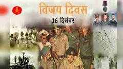 ಇಂದು ವಿಜಯ್ ದಿವಸ್‌; ಪಾಕ್‌ ವಿರುದ್ಧ ಭಾರತ ಐತಿಹಾಸಿಕ ಗೆಲುವು ಸಾಧಿಸಿದ ದಿನ
