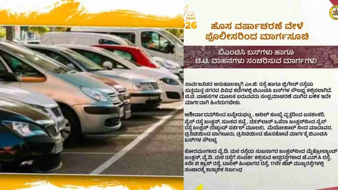 ಹೊಸ ವರ್ಷ; ಬೆಂಗಳೂರಿನ ಈ ರಸ್ತೆಯಲ್ಲಿ ಪಾರ್ಕಿಂಗ್ ಇಲ್ಲ; ಸಂಚಾರ ನಿಷೇಧ: ಇಲ್ಲಿದೆ ಮಾಹಿತಿ ಹೊಸ ವರ್ಷ; ಬೆಂಗಳೂರಿನ ಈ ರಸ್ತೆಯಲ್ಲಿ ಪಾರ್ಕಿಂಗ್ ಇಲ್ಲ; ಸಂಚಾರ ನಿಷೇಧ: ಇಲ್ಲಿದೆ ಮಾಹಿತಿ