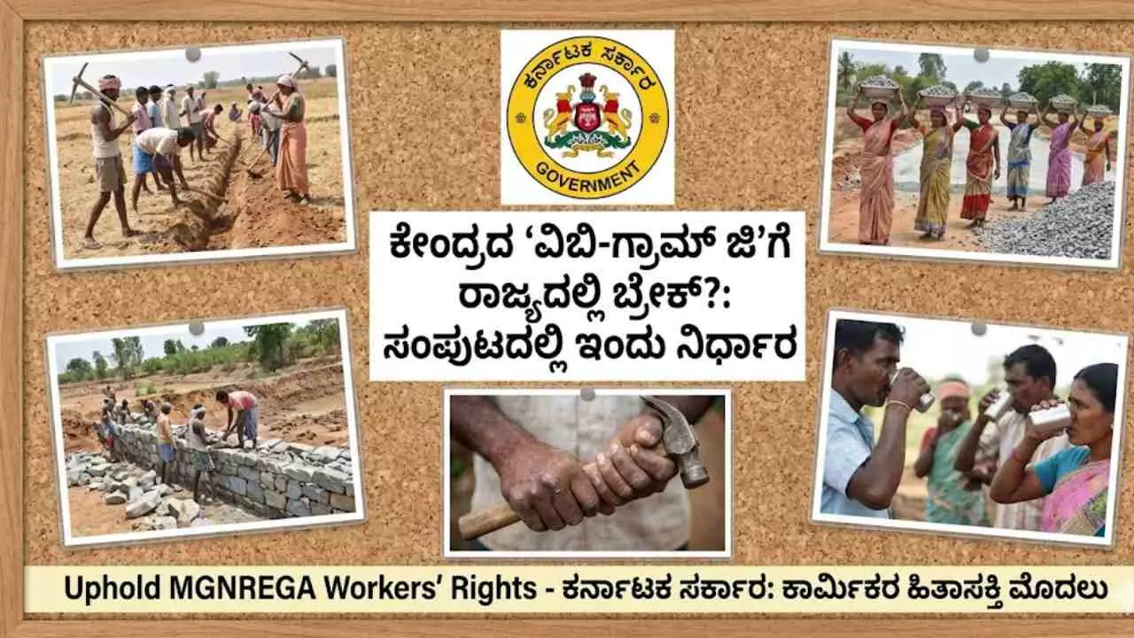 ಕೇಂದ್ರದ ವಿಬಿ-ಗ್ರಾಮ್ ಜಿಗೆ ರಾಜ್ಯದಲ್ಲಿ ಬ್ರೇಕ್?: ಸಂಪುಟದಲ್ಲಿ ಇಂದು ನಿರ್ಧಾರ