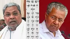 ಕೇರಳದ ಮಲಯಾಳಂ ಭಾಷಾ ಮಸೂದೆ: ಪಿಣರಾಯ್ ವಿಜಯನ್ ನಡೆಗೆ ಸಿದ್ದರಾಮಯ್ಯ ಆಕ್ಷೇಪ