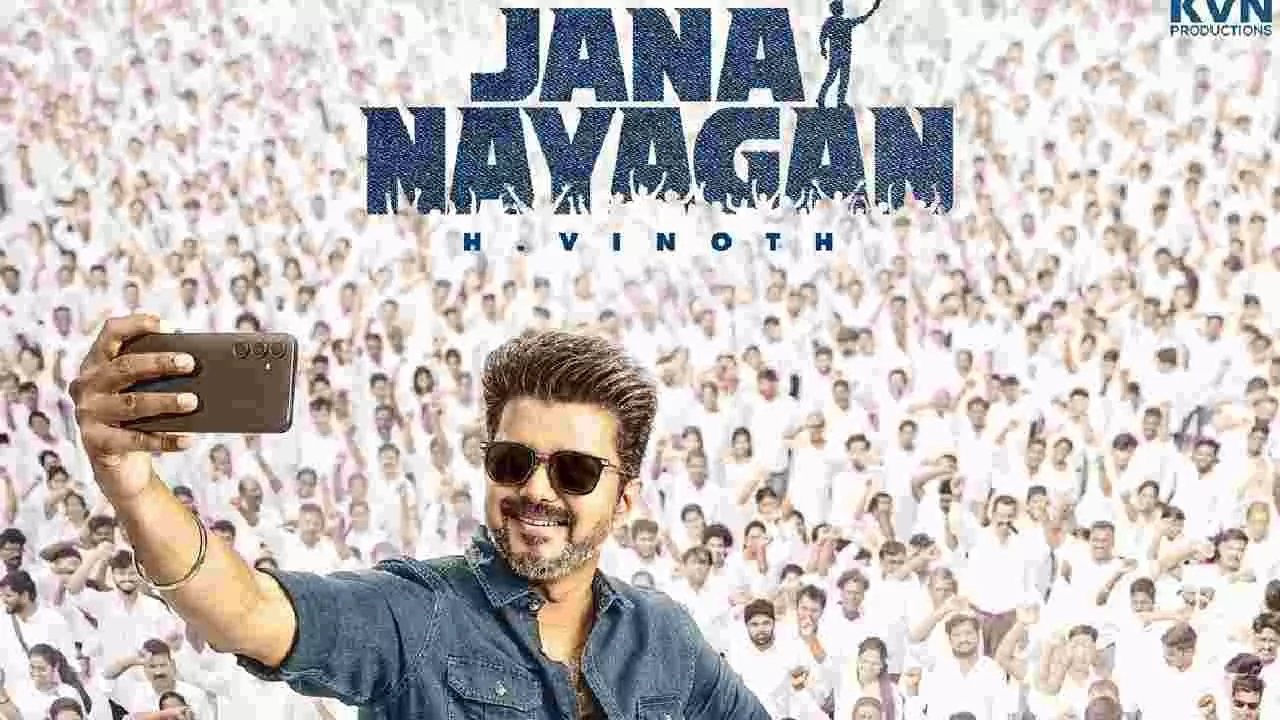 ದಳಪತಿ ವಿಜಯ್ ಫ್ಯಾನ್ಸ್ಗೆ ಗುಡ್ ನ್ಯೂಸ್! ಜನ ನಾಯಗನ್ ಬಿಡುಗಡೆಗೆ ಕೋರ್ಟ್ ಗ್ರೀನ್ ಸಿಗ್ನಲ್ ದಳಪತಿ ವಿಜಯ್ ಫ್ಯಾನ್ಸ್ಗೆ ಗುಡ್ ನ್ಯೂಸ್! ಜನ ನಾಯಗನ್ ಬಿಡುಗಡೆಗೆ ಕೋರ್ಟ್ ಗ್ರೀನ್ ಸಿಗ್ನಲ್