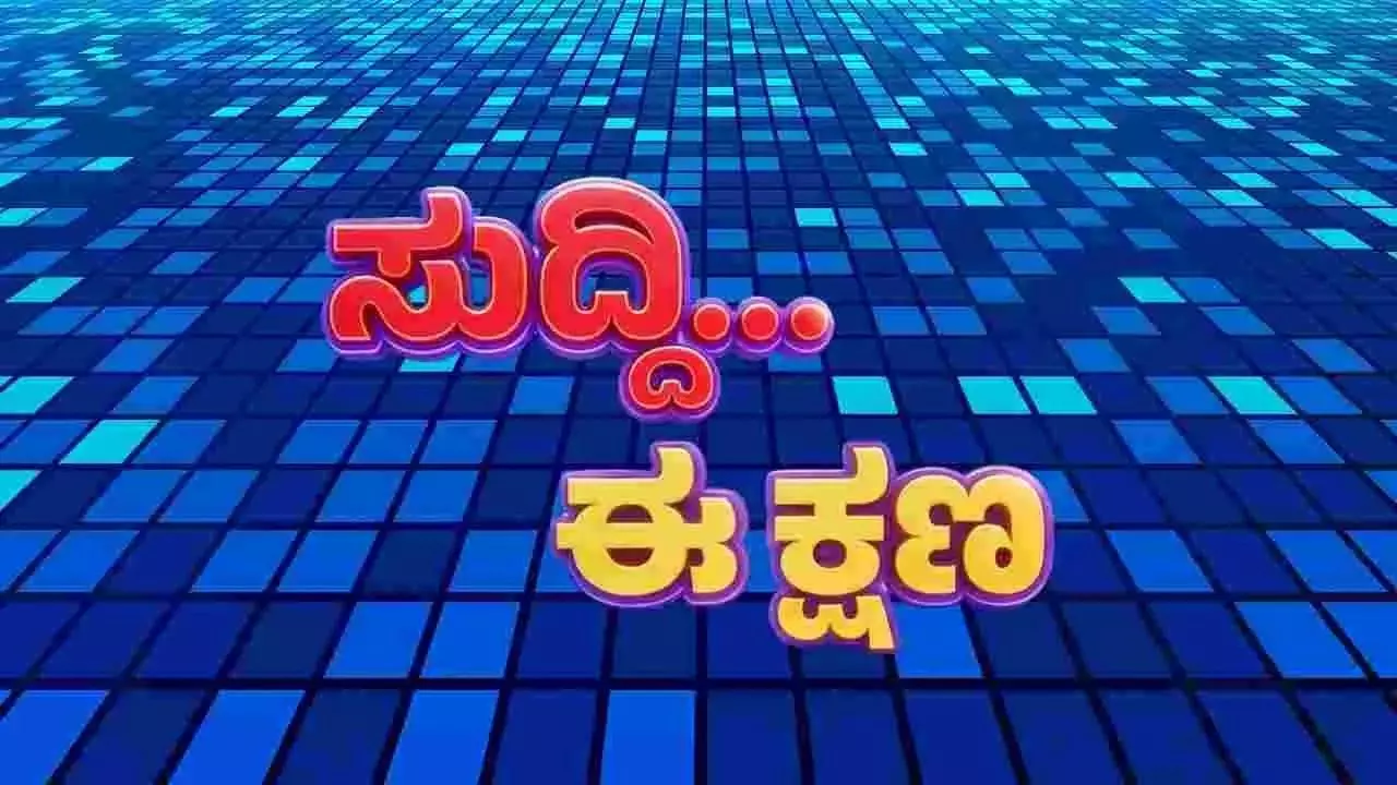 Jan 25 news LIVE: ಹಸು ಬೆಳೆ ಮೇಯ್ದಿದ್ದಕ್ಕೆ ವೃದ್ಧೆಯನ್ನು ಕಂಬಕ್ಕೆ ಕಟ್ಟಿ ಹಾಕಿ ಹಲ್ಲೆ Jan 25 news LIVE: ಹಸು ಬೆಳೆ ಮೇಯ್ದಿದ್ದಕ್ಕೆ ವೃದ್ಧೆಯನ್ನು ಕಂಬಕ್ಕೆ ಕಟ್ಟಿ ಹಾಕಿ ಹಲ್ಲೆ