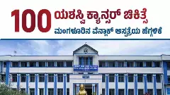 ಮಂಗಳೂರಿನ ವೆನ್ಲಾಕ್ ಆಸ್ಪತ್ರೆಯಲ್ಲಿ 100ನೇ ಡೇ-ಕೇರ್ ಕೀಮೋಥೆರಪಿ ಯಶಸ್ವಿ