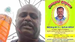 ಬದುಕಿದ್ದಾಗಲೇ ತಮ್ಮ ತಿಥಿಗೆ ಅಧಿಕಾರಿಗಳಿಗೆ ಆಹ್ವಾನ! ರೈತನ ವಿನೂತನ ಪ್ರತಿಭಟನೆ