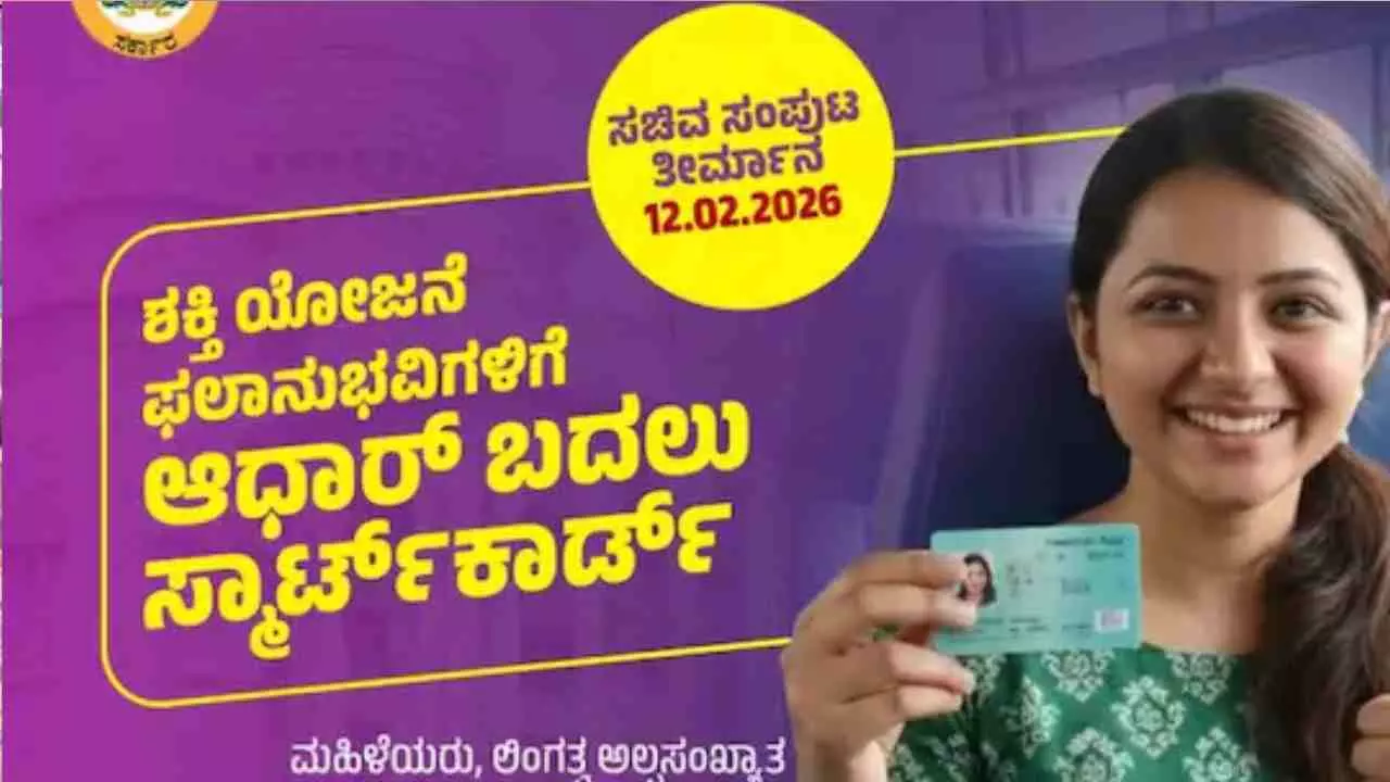 ಶಕ್ತಿ ಯೋಜನೆಗೆ ಸ್ಮಾರ್ಟ್ ಕಾರ್ಡ್ ಟಚ್: ಉಳಿತಾಯ ಯೋಜನೆಯಾ, ಚುನಾವಣೆ ಗಿಮಿಕ್ಕಾ? ಶಕ್ತಿ ಯೋಜನೆಗೆ ಸ್ಮಾರ್ಟ್ ಕಾರ್ಡ್ ಟಚ್: ಉಳಿತಾಯ ಯೋಜನೆಯಾ, ಚುನಾವಣೆ ಗಿಮಿಕ್ಕಾ?