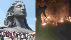 ಈಶಾ ಫೌಂಡೇಶನ್‌ನಲ್ಲಿ ಶಿವರಾತ್ರಿ ಸಂಭ್ರಮದ ನಡುವೆ ಬೆಂಕಿ ಅವಘಡ