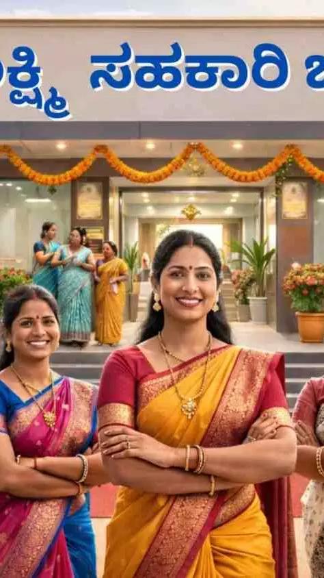 Guarantee Scheme: ಗೃಹಲಕ್ಷ್ಮೀ ಬ್ಯಾಂಕ್‌ ಉಪವಿಧಿಗಳಿಗೆ ಸಂಪುಟ ಅನುಮೋದನೆ ನಿರೀಕ್ಷೆ; ಮಹಿಳಾ ಸಬಲೀಕರಣಕ್ಕೆ ಬಲ
