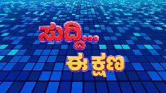 Todays news Feb 27: ಕಾಬೂಲ್ ಮೇಲೆ ಪಾಕಿಸ್ತಾನ ವೈಮಾನಿಕ ದಾಳಿ