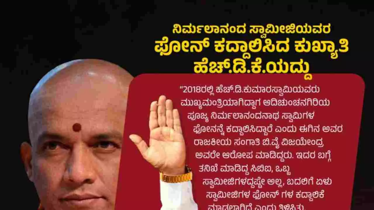 ನಿರ್ಮಲಾನಂದನಾಥ ಸ್ವಾಮೀಜಿ ಫೋನ್ ಕದ್ದಾಲಿಕೆ ಮಾಡಿದ್ದ ಹೆಚ್​​ಡಿಕೆ; ಸಿದ್ದರಾಮಯ್ಯ ತಿರುಗೇಟು