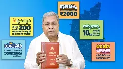 Karnataka Budget 2026| ಪಂಚ ಗ್ಯಾರಂಟಿ ಯೋಜನೆಗಳ ನಿಯಮ ಮಾರ್ಪಾಡು ಸಾಧ್ಯತೆ