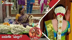 Women’s Day 2026: ಮಹಿಳಾ ಸ್ವಾವಲಂಬನೆಗೆ ಹಾದಿ ಮಾಡಿದ ಮಲ್ಲಿಗೆ: ಹೆಣ್ಣುಮಕ್ಕಳ ಸ್ವಾಭಿಮಾನದ ಬದುಕಿಗೆ ಸುವಾಸನೆ