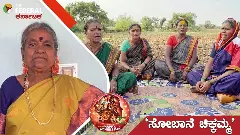 Womens Day 2026| ಸೋಬಾನೆ ಚಿಕ್ಕಮ್ಮ ಹಳಿಯೂರು ಬಚ್ಚಮ್ಮ; ಜನಪದಕ್ಕೆ ಉಸಿರಾದ ಹಳ್ಳಿ ಕೋಗಿಲೆ