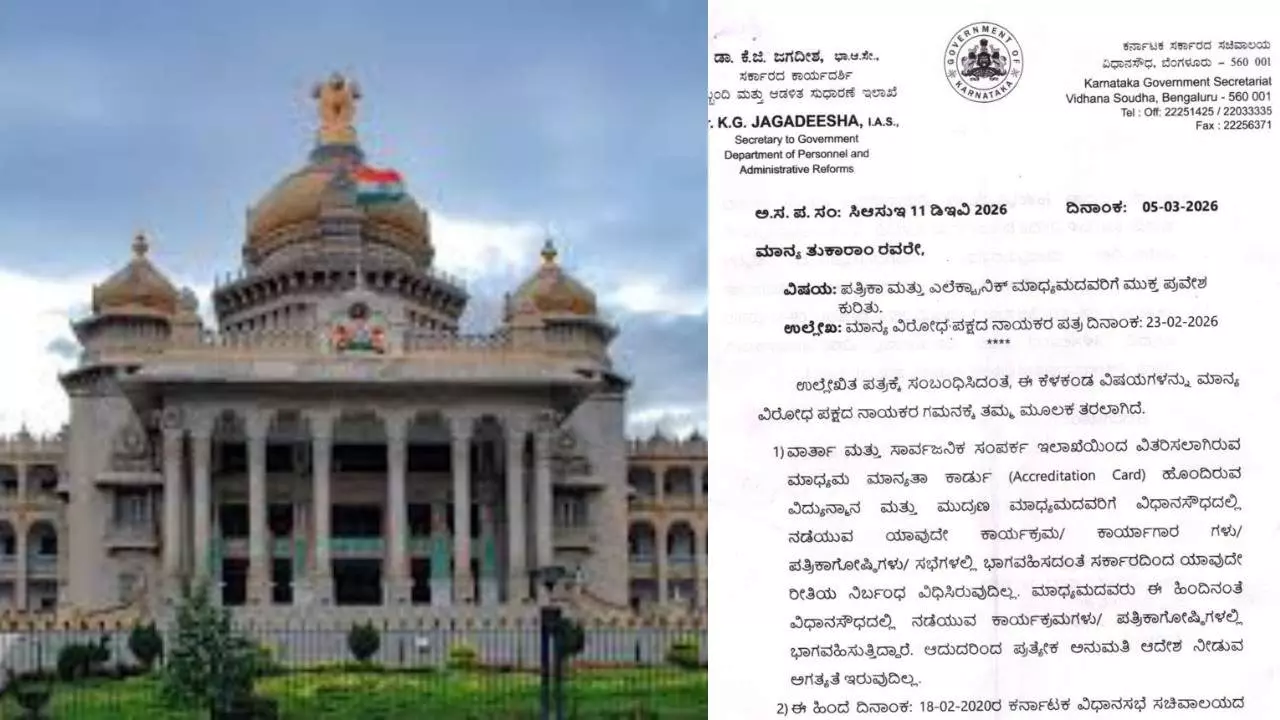 Media access restriction controversy at Vidhana Soudha: Important clarification from the government Media access restriction controversy at Vidhana Soudha: Important clarification from the government