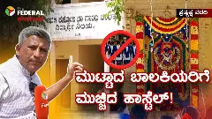 Ground Report| ಮುಟ್ಟಾದ ಬಾಲಕಿಯರಿಗೆ ಮುಚ್ಚಿದ ವಸತಿ ಶಾಲೆ! ಗೃಹ ಸಚಿವರ  ಕ್ಷೇತ್ರದಲ್ಲಿ ʼದೇವಿ ಶಾಪʼದ ಮೌಢ್ಯ!!