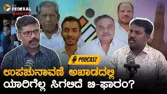 ರಾಜ್ಯ ಉಪಚುನಾವಣೆ ಕಣ: ಅಬ್ಬರದ ಪ್ರಚಾರದಲ್ಲಿ ಬಿಜೆಪಿ, ಟಿಕೆಟ್ ಗೊಂದಲದಲ್ಲಿ ಆಡಳಿತಾರೂಢ ಕಾಂಗ್ರೆಸ್