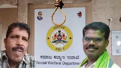 ಸಮಾಜ ಕಲ್ಯಾಣ ಇಲಾಖೆಯಲ್ಲಿ ಮಿತಿ ಮೀರಿದ ಕಿರುಕುಳ; ಕಿರಿಯ ಅಧಿಕಾರಿಗಳಿಗೆ ʼಆತ್ಮಹತ್ಯೆ ಭಾಗ್ಯʼ