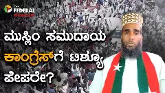 The Federal Exclusive| ಕಾಂಗ್ರೆಸ್‌ಗೆ ಅಲ್ಪಸಂಖ್ಯಾತರು ಟಿಶ್ಯೂ ಪೇಪರ್ ಇದ್ದಂತೆ: ಅಫ್ಸರ್ ಕೂಡ್ಲಿಪೇಟೆ