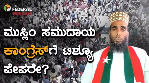 The Federal Exclusive| ಕಾಂಗ್ರೆಸ್‌ಗೆ ಅಲ್ಪಸಂಖ್ಯಾತರು ಟಿಶ್ಯೂ ಪೇಪರ್ ಇದ್ದಂತೆ: ಅಫ್ಸರ್ ಕೂಡ್ಲಿಪೇಟೆ