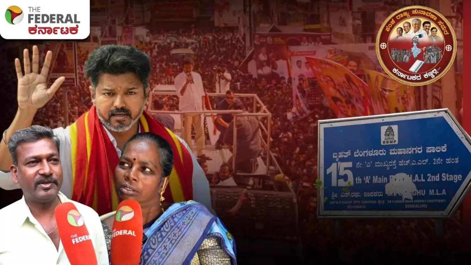 ದಳಪತಿ ವಿಜಯ್ ರಾಜಕೀಯ ಪ್ರವೇಶ: ತಮಿಳುನಾಡು ಚುನಾವಣೆಗೆ ಬೆಂಗಳೂರು ಬೆಂಬಲ