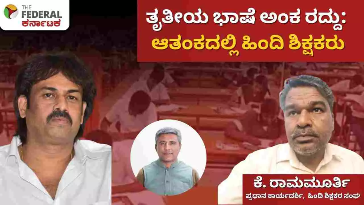 ಎಸ್ಸೆಸ್ಸೆಲ್ಸಿಯಲ್ಲಿ ತೃತೀಯ ಭಾಷೆ ಅಂಕ ಕೈಬಿಡುವ ಸರ್ಕಾರದ ನಿರ್ಧಾರ; ಹಿಂದಿ ಶಿಕ್ಷಕರಲ್ಲಿ ತೀವ್ರ ಆತಂಕ