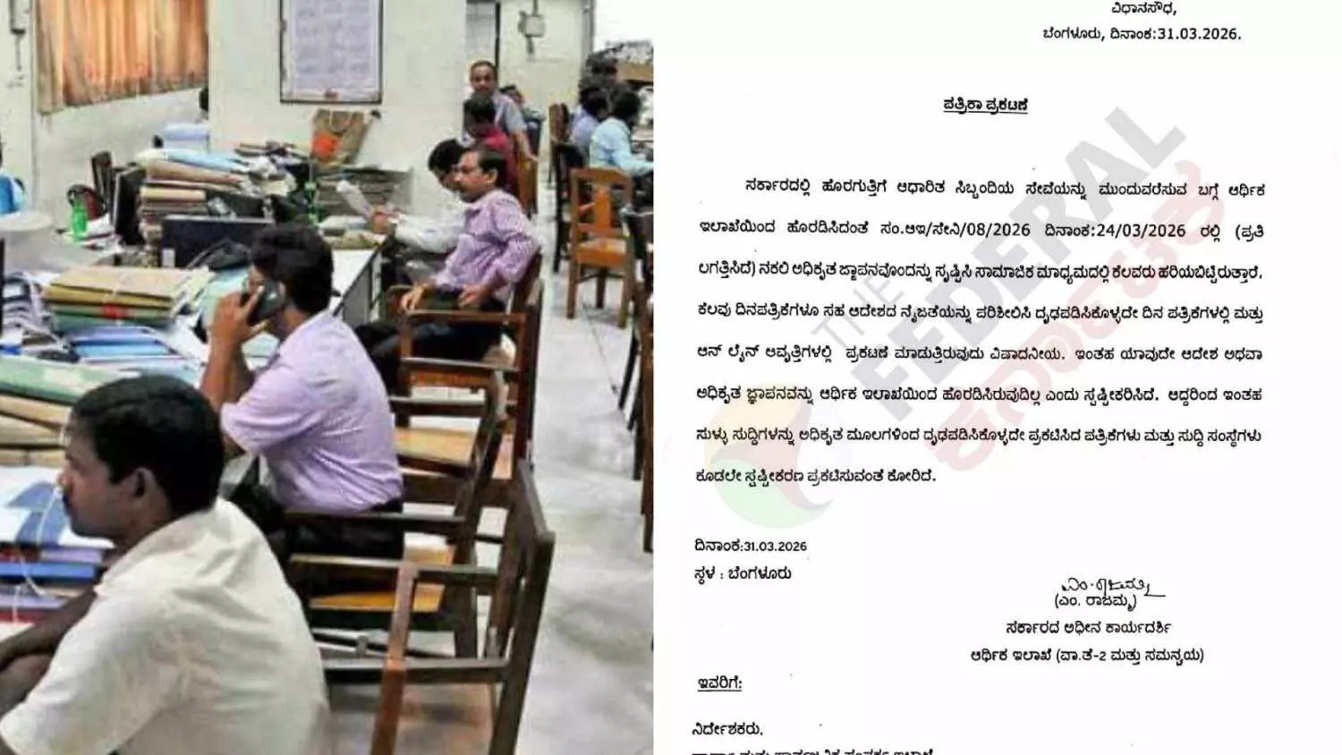 ಹೊರಗುತ್ತಿಗೆ ನೌಕರರ ಕುರಿತ ಆದೇಶ ಸಂಪೂರ್ಣ ನಕಲಿ; ವಿಧಾನಸೌಧ ಪೊಲೀಸ್ ಠಾಣೆಯಲ್ಲಿ ದೂರು ದಾಖಲು ಹೊರಗುತ್ತಿಗೆ ನೌಕರರ ಕುರಿತ ಆದೇಶ ಸಂಪೂರ್ಣ ನಕಲಿ; ವಿಧಾನಸೌಧ ಪೊಲೀಸ್ ಠಾಣೆಯಲ್ಲಿ ದೂರು ದಾಖಲು