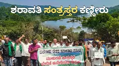 Sharavathi | ಕತ್ತಲೆಯಲ್ಲಿ ಶರಾವತಿ ಸಂತ್ರಸ್ತರ ಬದುಕು; ಮಲೆನಾಡಿನಲ್ಲಿ ಮುಗಿಯದ ಬವಣೆ